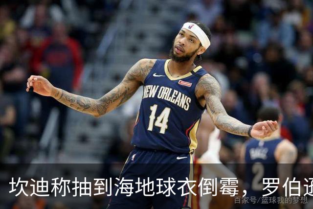 坎迪称抽到海地球衣倒霉，罗伯逊：不惊讶 我们防他们防得很好